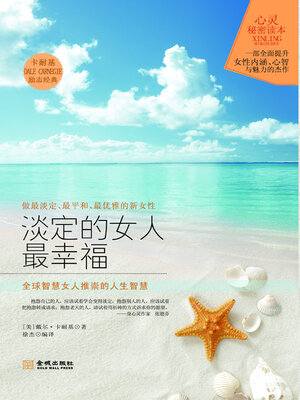 cover image of 淡定的女人最幸福